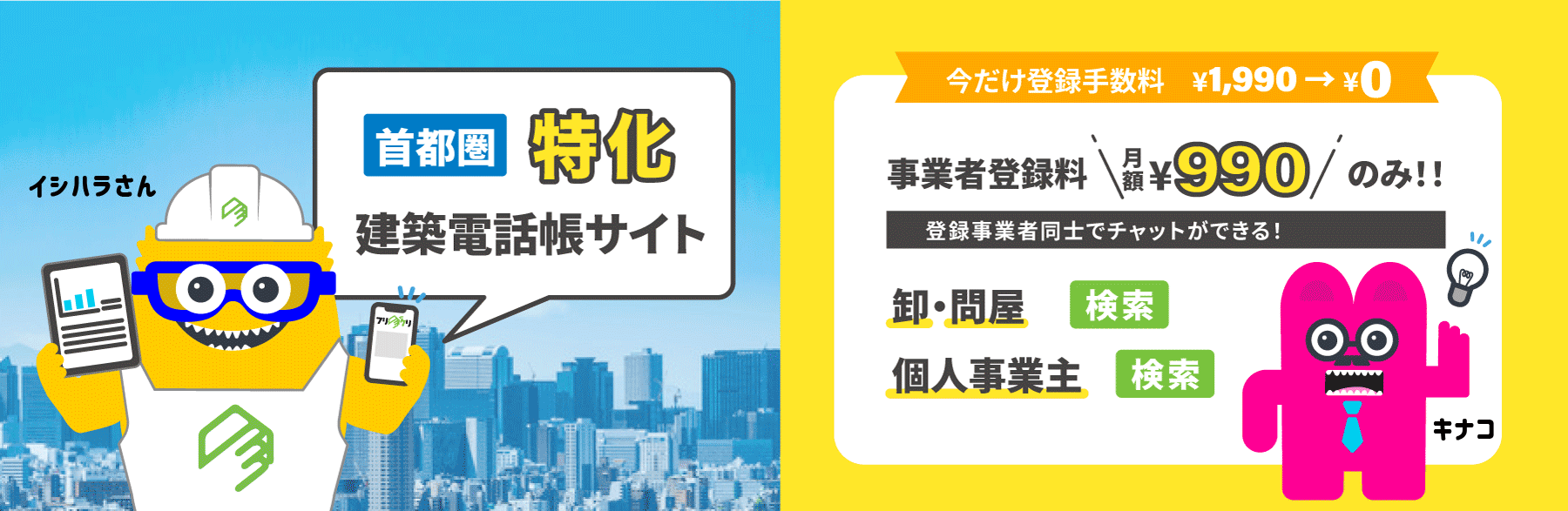 首都圏特化建築電話帳サイト 今だけ登録手数料0円！ 事業者登録料月額990円のみ