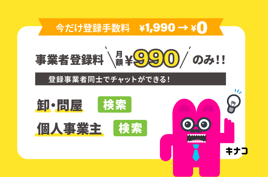 今だけ登録手数料0円！ 事業者登録料月額990円のみ